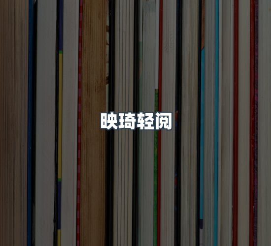 关于映琦轻阅